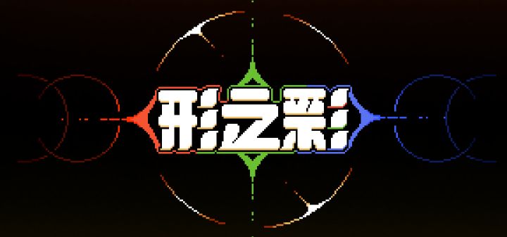 形之彩 封面