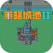 策略城池IIicon