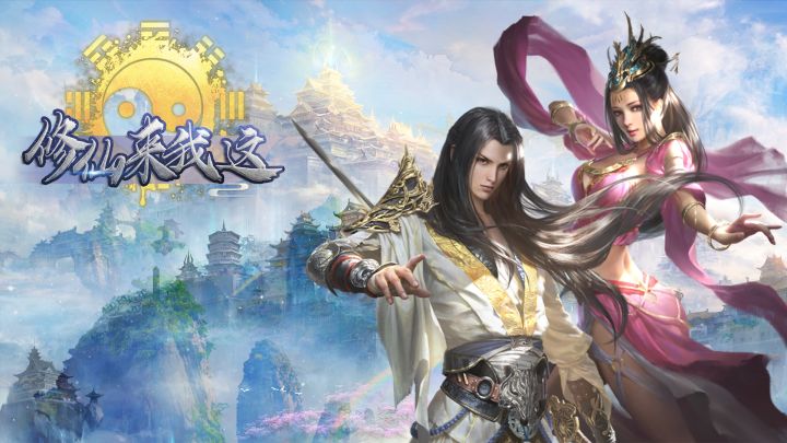 修仙来我这游戏截图