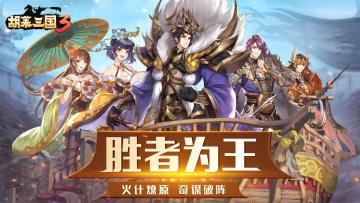 《胡莱三国3》孙权久攻合肥而不下，却还要打？