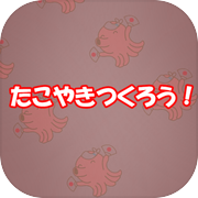 たこやきつくろう！