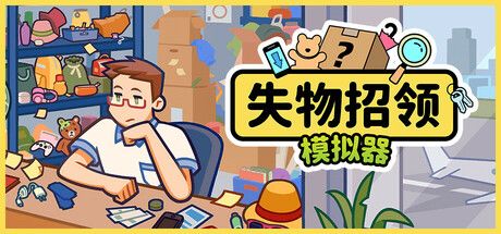 失物招领模拟器 封面