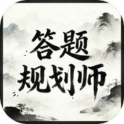 答题规划师icon