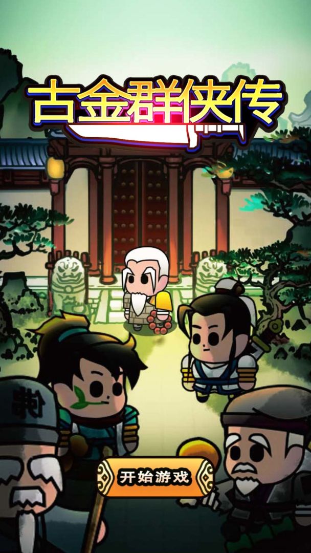 古金群侠传游戏截图