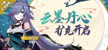 扩充补给 | 云墨丹心获取概率限时提升！