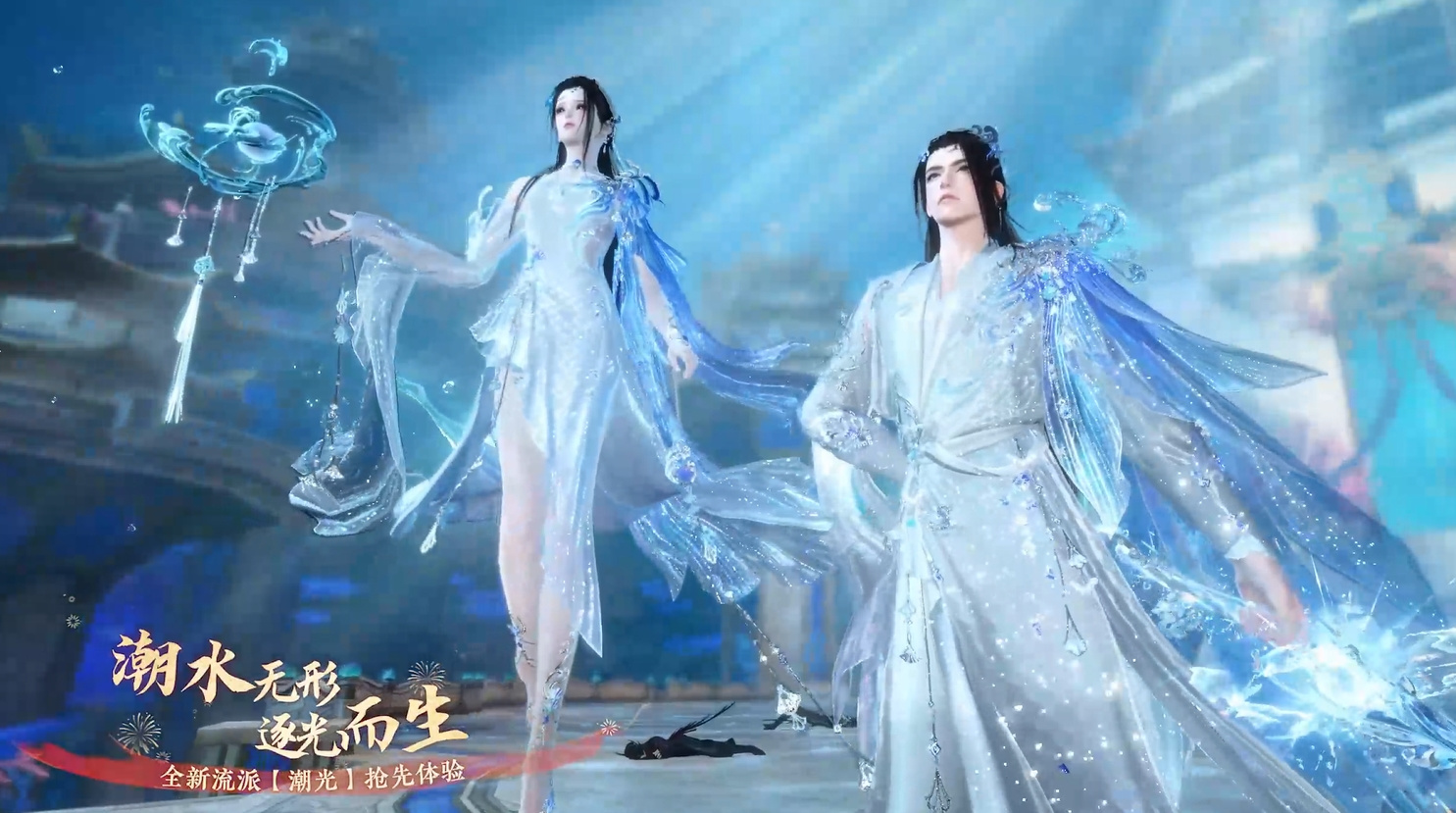 全新流派【潮光】登陆江湖