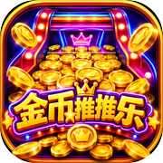 金币推推乐icon