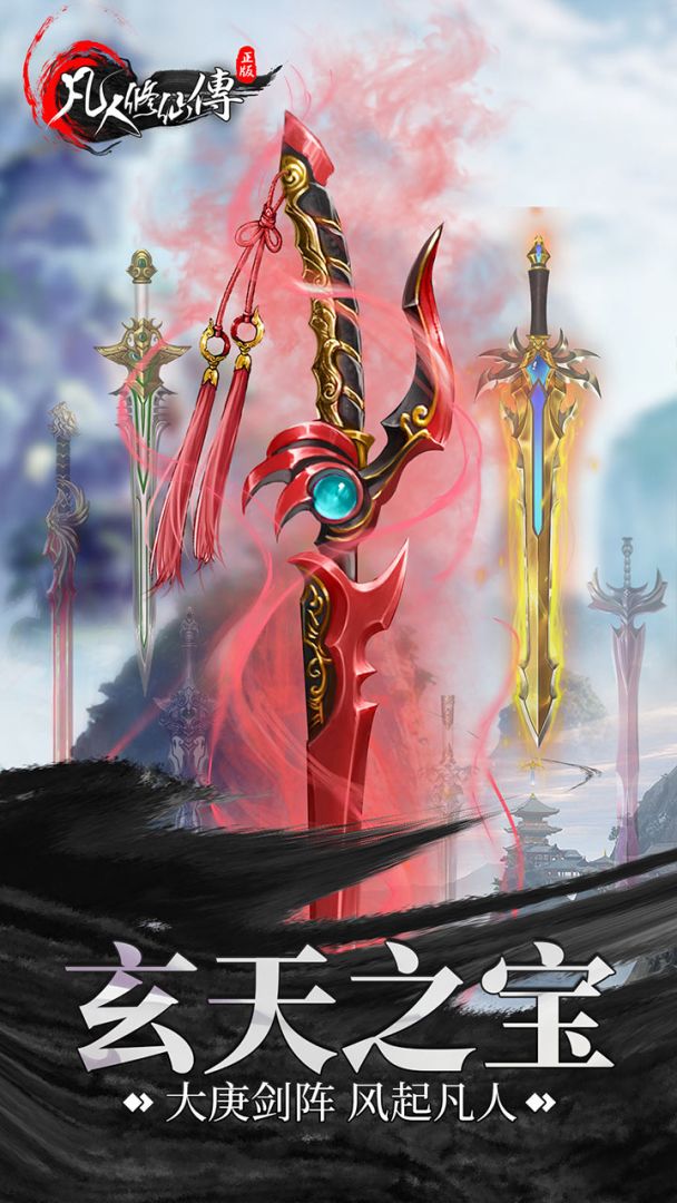 凡人修仙传游戏截图