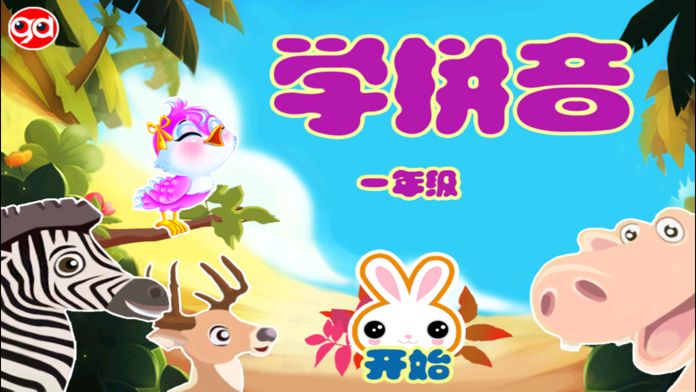 学拼音-一年级-趣动课堂游戏截图