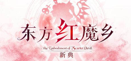 东方红魔乡:新典 ~ the Embodiment of Scarlet Devil.