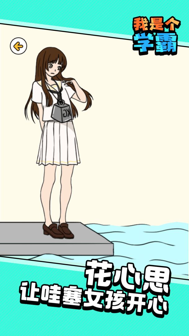 我是个学霸游戏截图