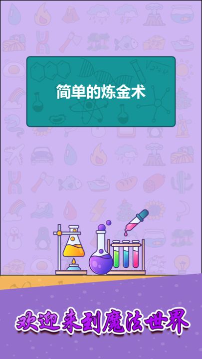 简单的炼金术游戏截图