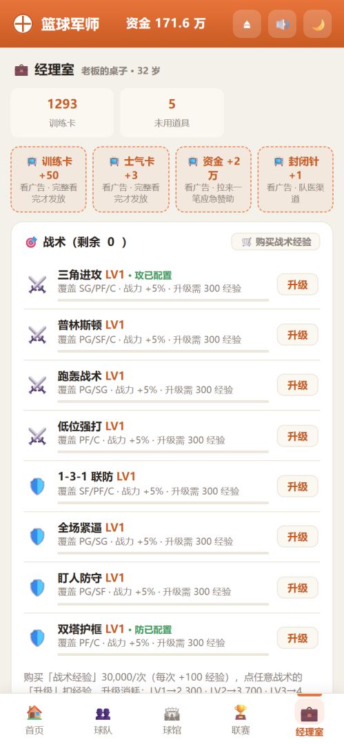 篮球军师游戏截图