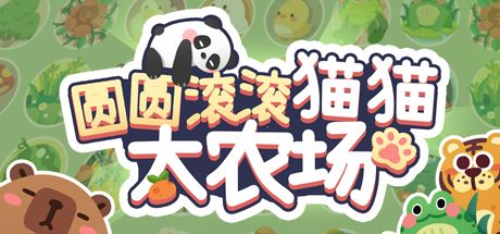 圆圆滚滚猫猫大农场 封面