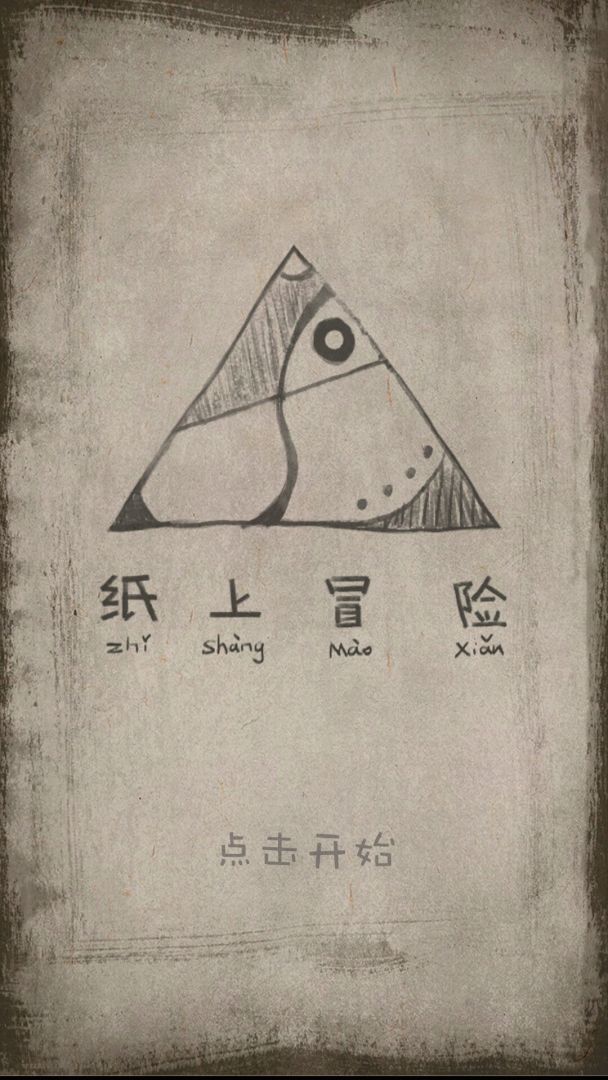 纸上冒险游戏截图