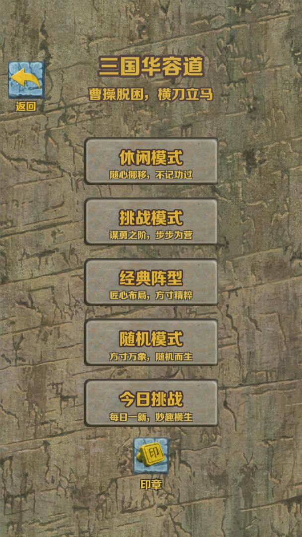石块华容道游戏截图
