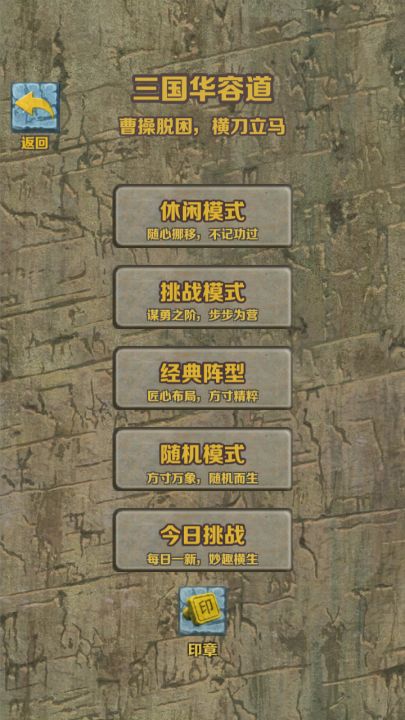 石块华容道截图