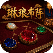 琳琅布阵