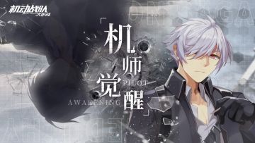 【更新公告】3月2日-「机师觉醒」安卓测试上线，登录福利活动同步开启！