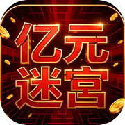 亿元迷宫icon