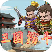 三国纷斗icon