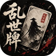 乱世牌
