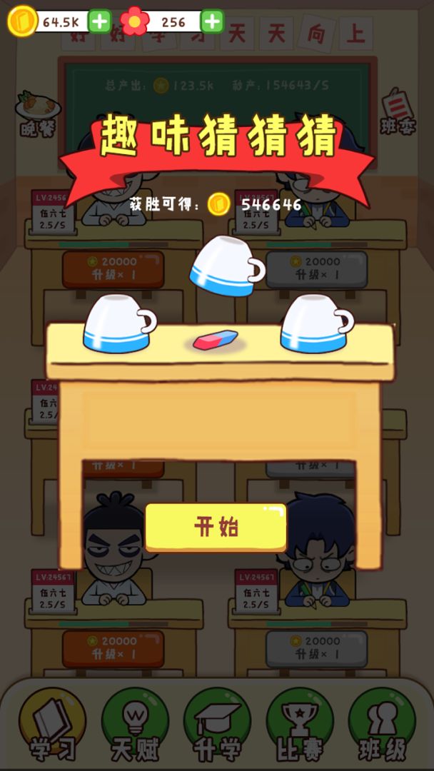 最强班级游戏截图