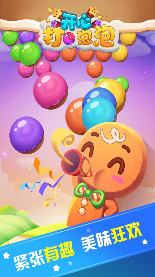开心打泡泡游戏截图