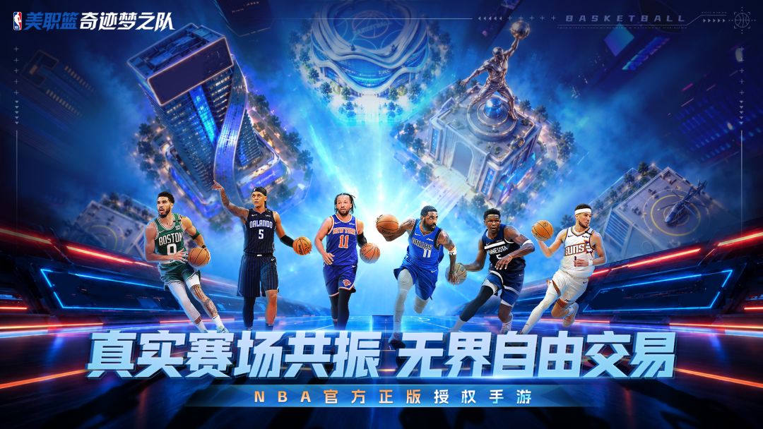 美职篮奇迹梦之队游戏截图
