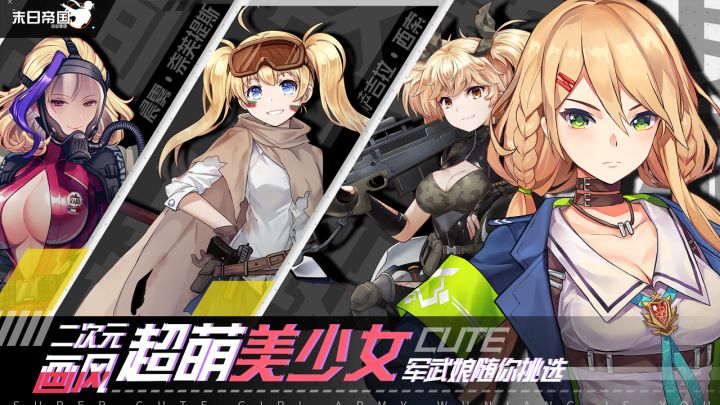 末日帝国：少女军团截图