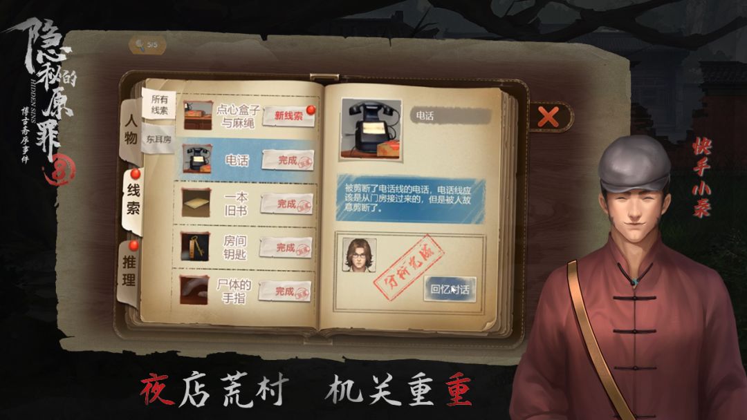 隐秘的原罪8-博古斋序事件游戏截图