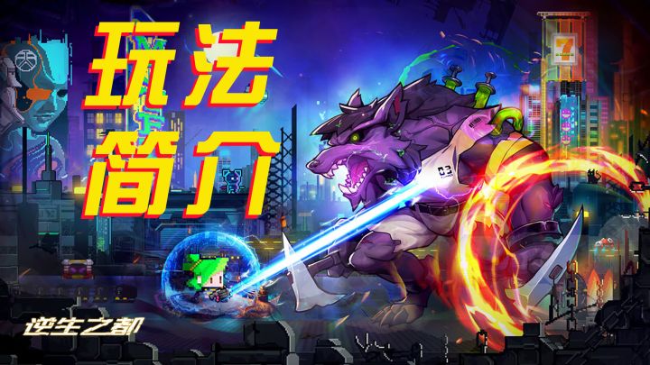【逆生之都】游戏玩法简介#新游观察局#截图