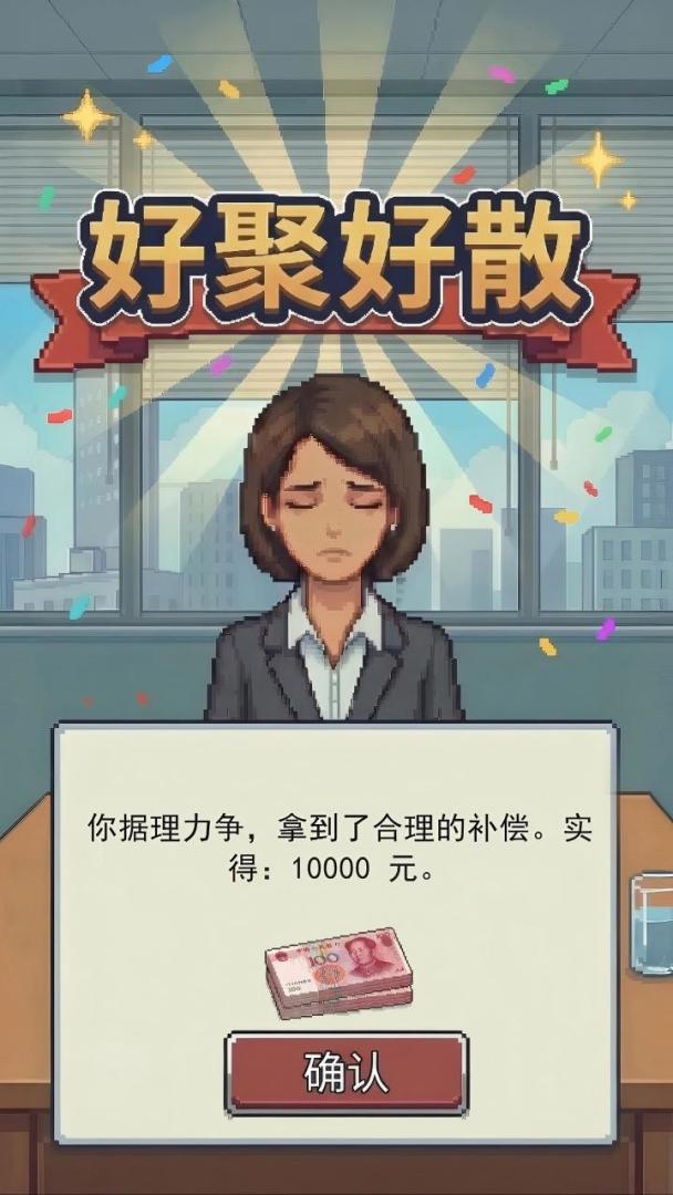 离职模拟器游戏截图