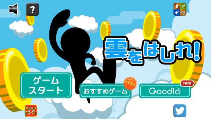 雲をはしれ!游戏截图