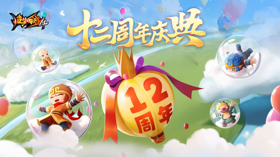 造梦12周年欢乐庆典