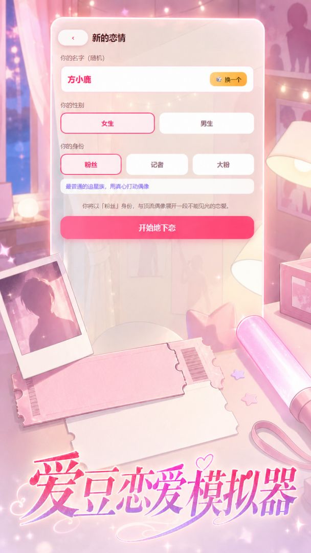 爱豆恋爱模拟器游戏截图