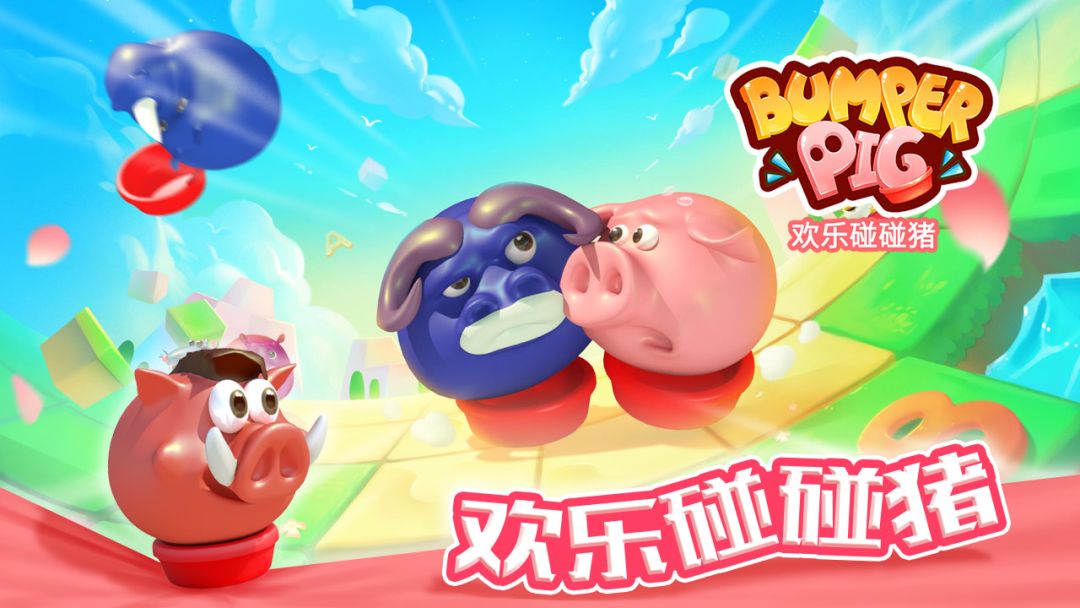欢乐碰碰猪游戏截图