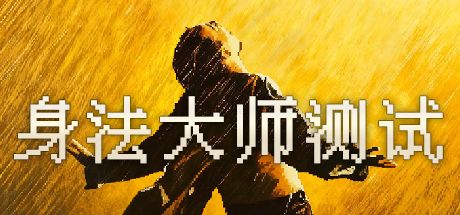 身法大师测试 封面