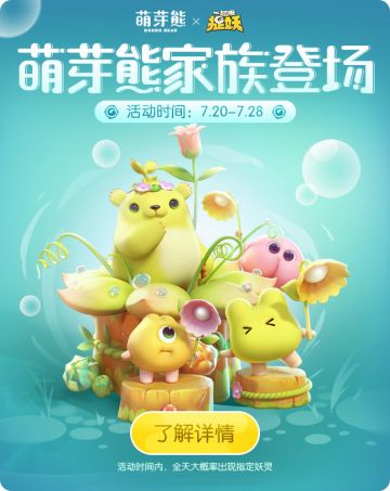 【活动预告】萌芽熊家族登场