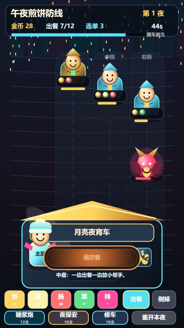 午夜煎饼防线游戏截图