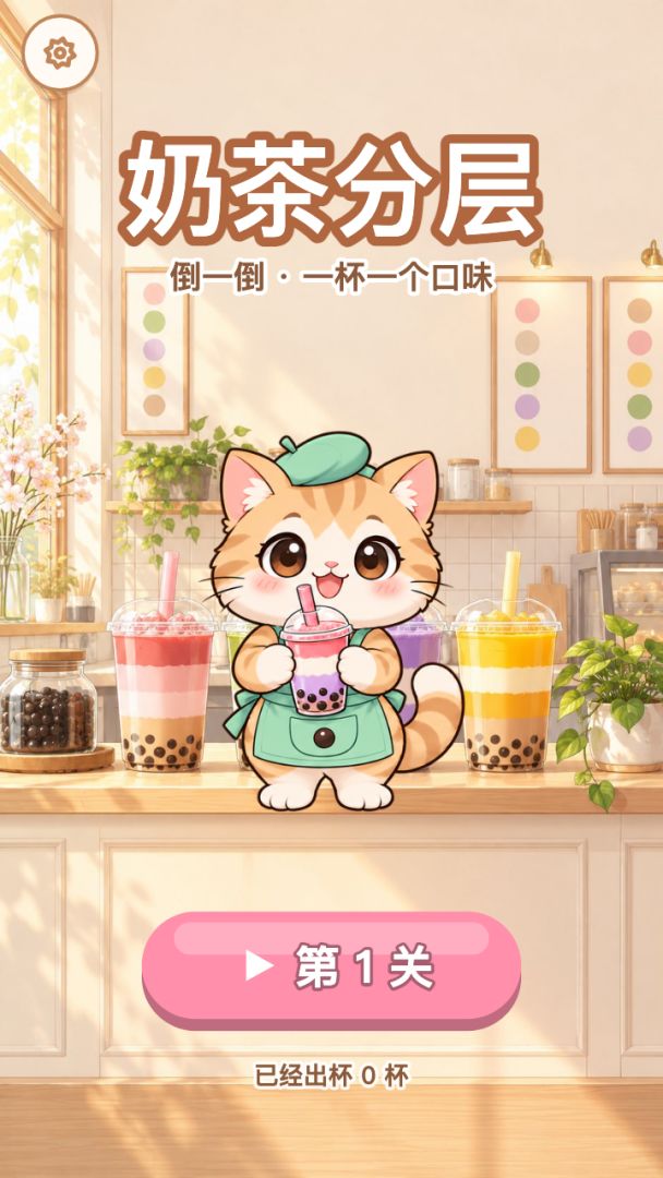 奶茶分层游戏截图