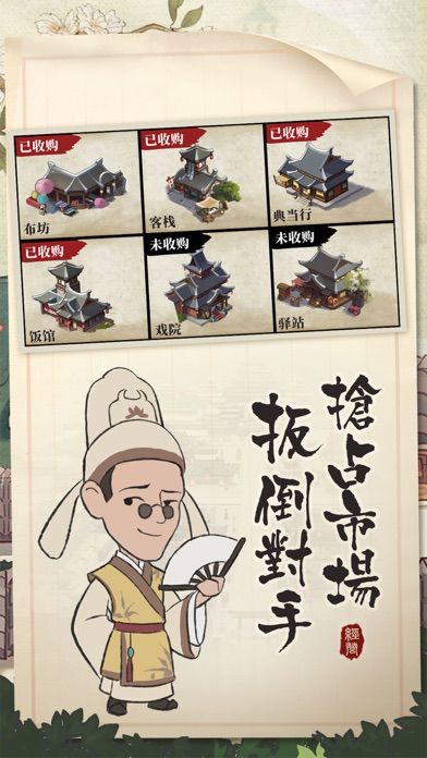 我的经商路-穿越到古代当商人游戏截图