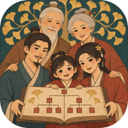 家族传承五千年icon