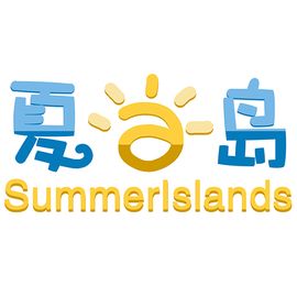 夏之岛