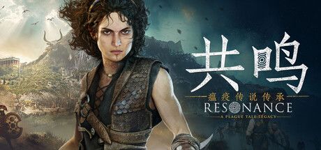 共鸣:瘟疫传说传承