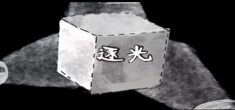 逐光 封面
