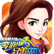 奔跑吧兄弟3-撕名牌大战icon