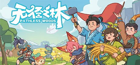 无径之林 封面