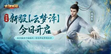 福利全面升级！时间服新服【云梦泽】今日开启