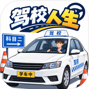 驾校人生icon
